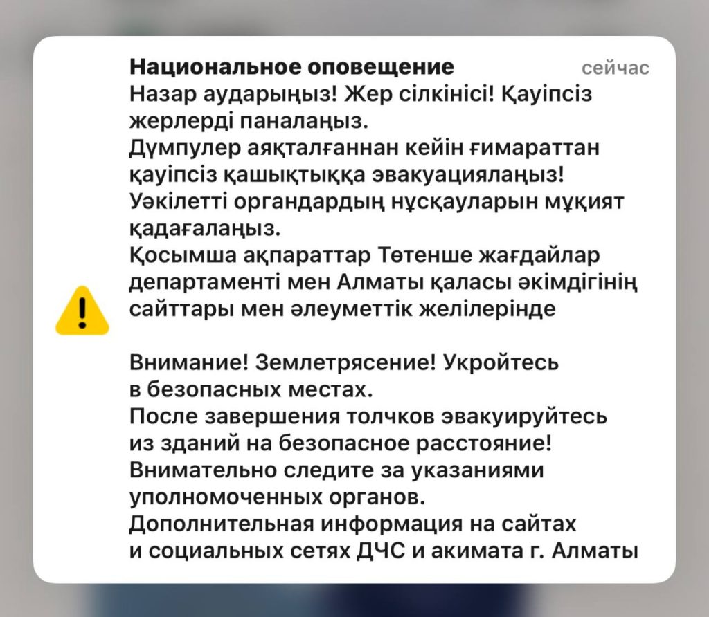 Алматинцам пришло уведомление о землетрясении