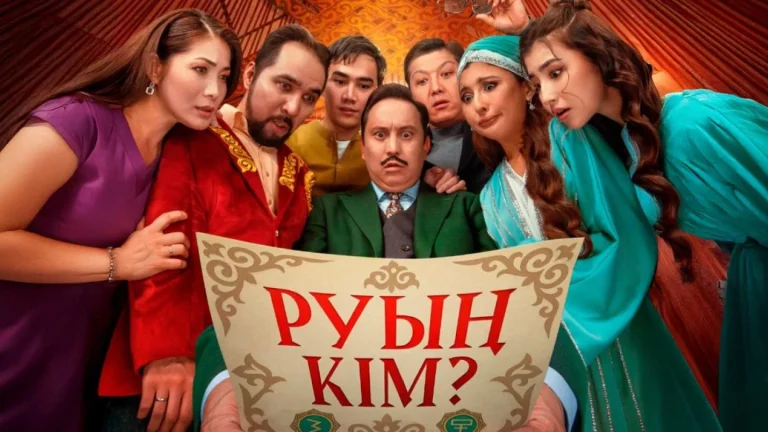 Руың кім?