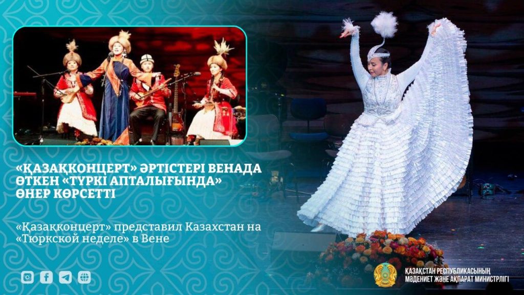Қазақ өнері Аустрия төрінде: «Қазақконцерт» ұжымы Түркі апталығына қатысты
