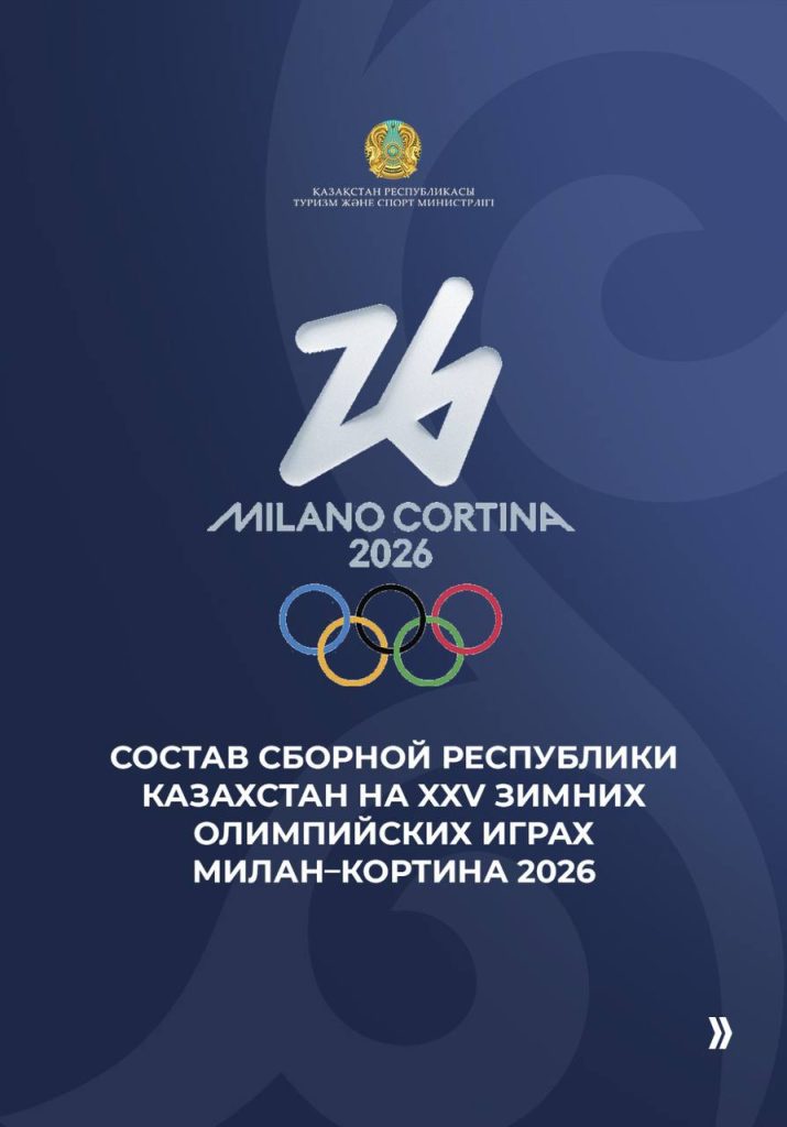 До старта Олимпиады-2026 — 10 дней: состав сборной Казахстана