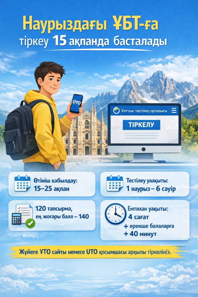 Наурыздағы ҰБТ-ға тіркеу 15 ақпанда басталады