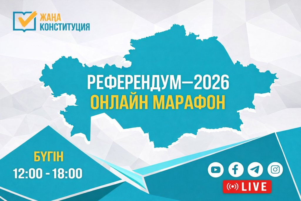 Онлайн-марафон «Референдум-2026»: что происходит сейчас в Астане