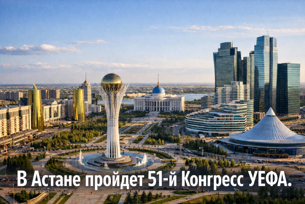 Астана примет 51-й Конгресс УЕФА в 2027 году