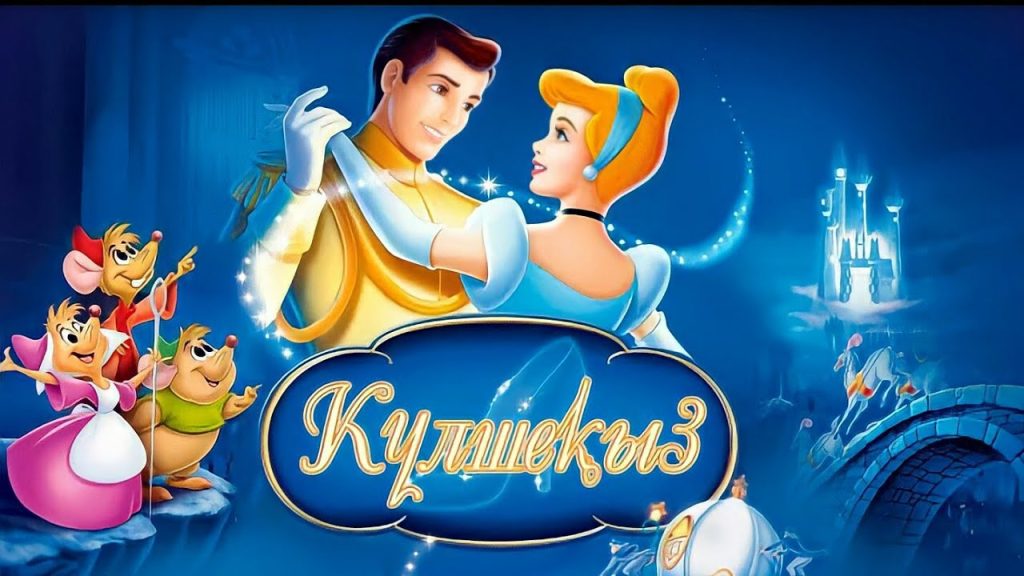 Хрусталь туфлидің сиқыры: Уолт Дисней «Күлше қызды» қалай тірілтті? Күлше қыз