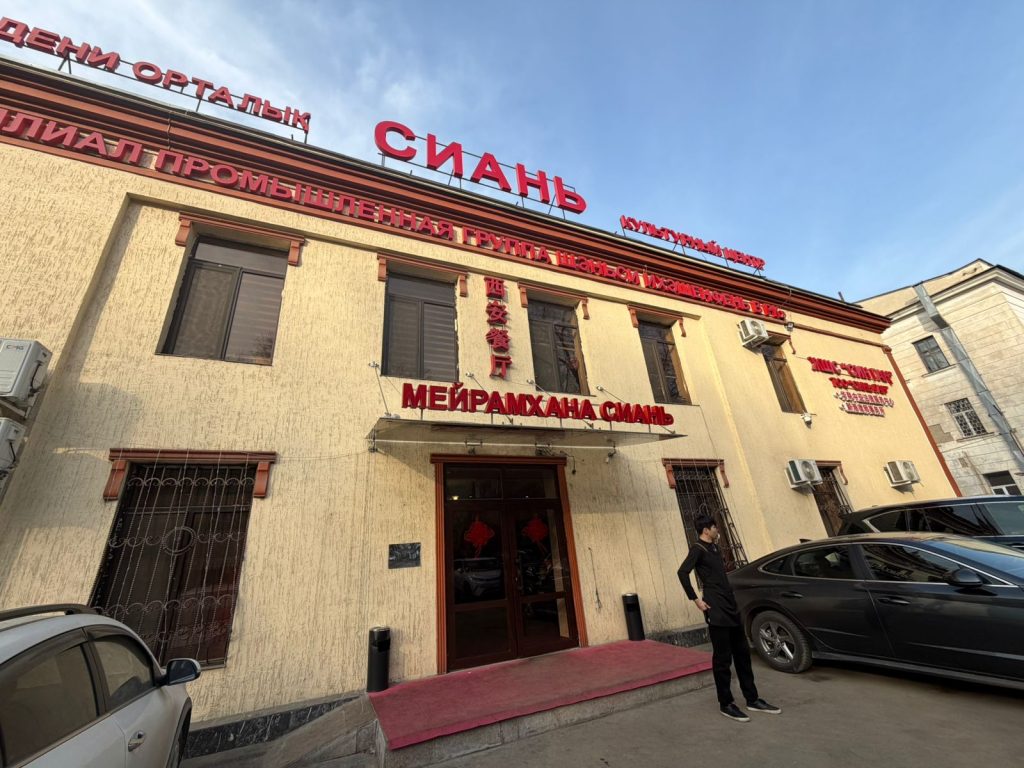 Ресторан Сиань