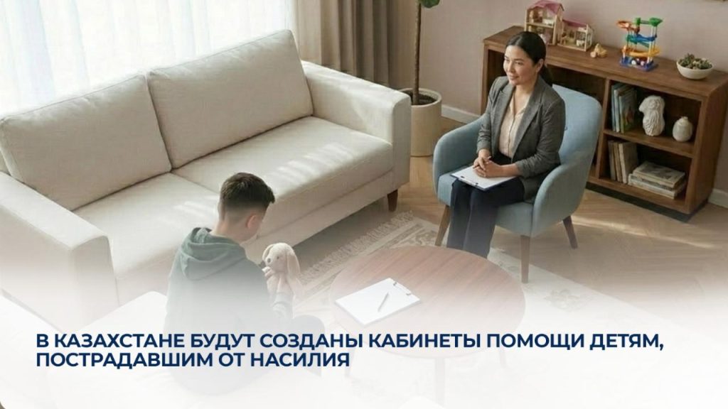 В Казахстане откроют кабинеты помощи детям, пострадавшим от насилия Кабинеты для помощи детям пострадавшим от насилия