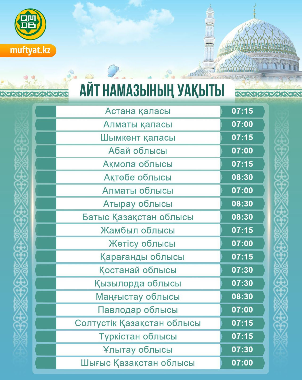 Время айт намаза 2026