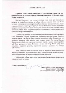 Олжас Сүлейменовтың көңіл айту хаты