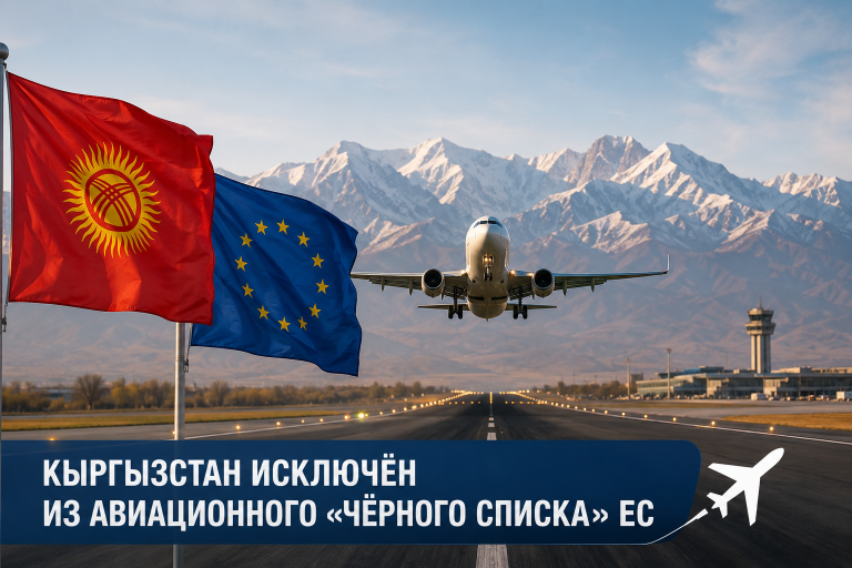 Кыргызстан исключён из авиационного «черного списка» ЕС: страна открывает путь к полётам в Европу