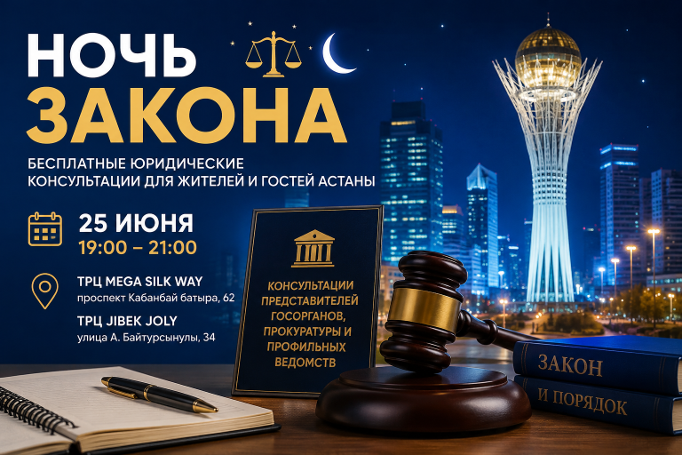 В Астане пройдет «Ночь закона»: горожан бесплатно проконсультируют юристы