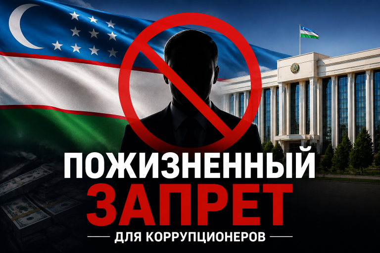 В Узбекистане создали «черный список» с пожизненными ограничениями для коррупционеров