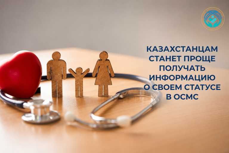 Статус ОСМС: казахстанцам упростят получение информации