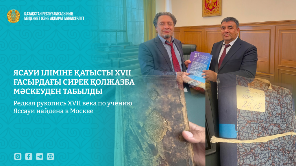 Ясауи іліміне қатысты XVII ғасырдағы сирек қолжазба Мәскеуден табылды