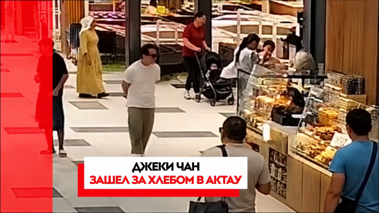 Джеки Чана заметили в одном из ТРЦ Актау
