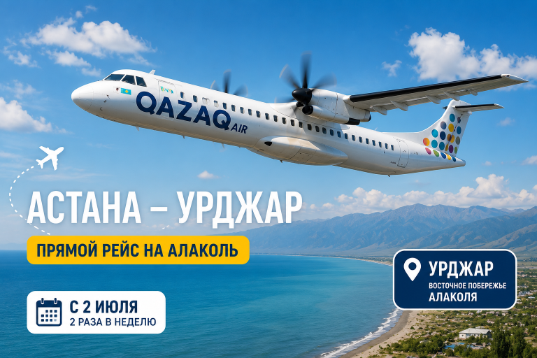 Рейс Астана – Урджар: стартовали чартерные полеты на Алаколь