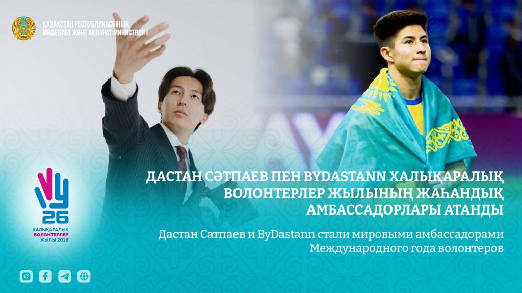 Дастан Сәтпаев пен ByDastann Халықаралық волонтерлер жылының жаһандық амбассадорлары атанды Дастан Сәтпаев пен ByDastann жаһандық амбассадор атанды