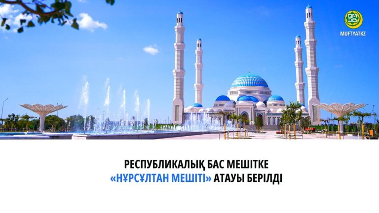 Қазақстанның Бас мешіті