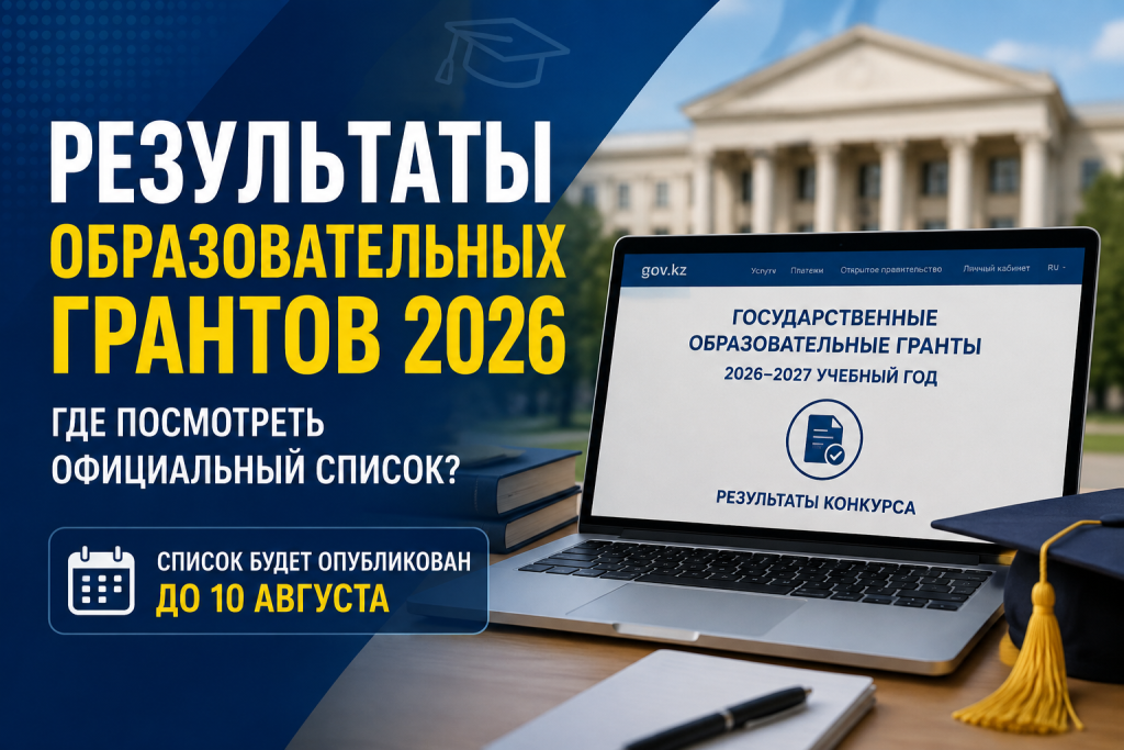 Где узнать результаты конкурса на образовательные гранты в Казахстане