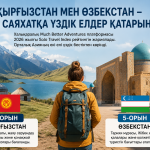 Қырғызстан және Өзбекстан туризмі