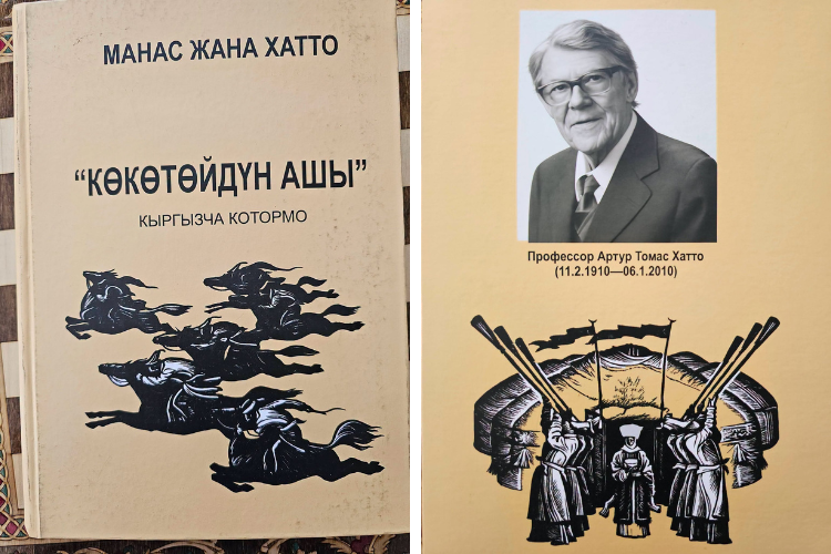 Қырғызстанда «Манас» эпосының белгілі эпизодын зерттеген Артур Хаттоның еңбегі жарық көрді