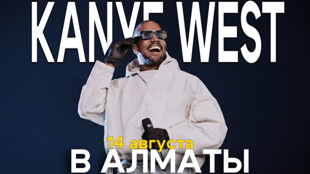Канье Уэст в Алматы