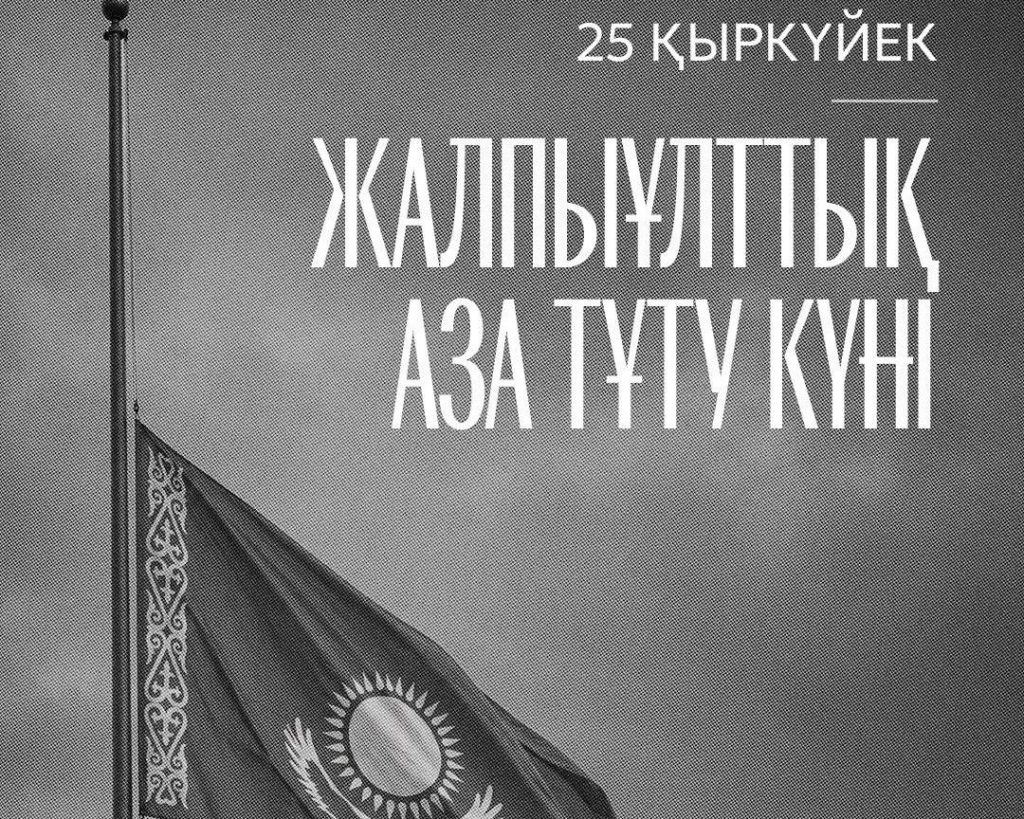 25 қыркүйек – Қазақстанда жалпыұлттық аза тұту күні: Каспийдегі қайғылы оқиға 25 қыркүйек Каспидегі қайғылы оқиға