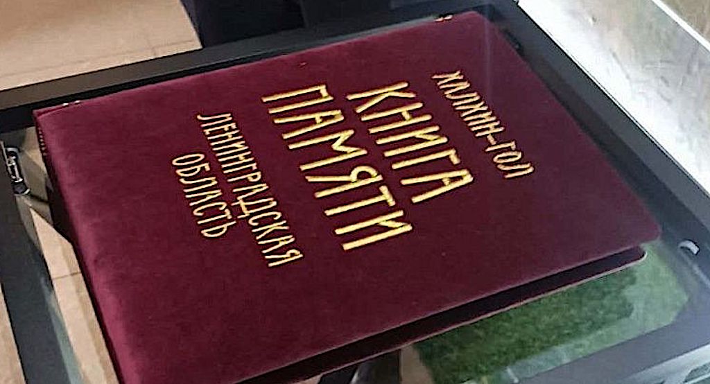 Халхин-Гол шайқасына қатысқан жауынгерлерге арналған кітап Моңғолия музейіне тапсырылды