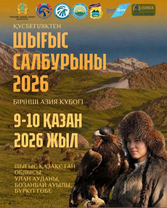 Шығыс Салбұрыны – 2026