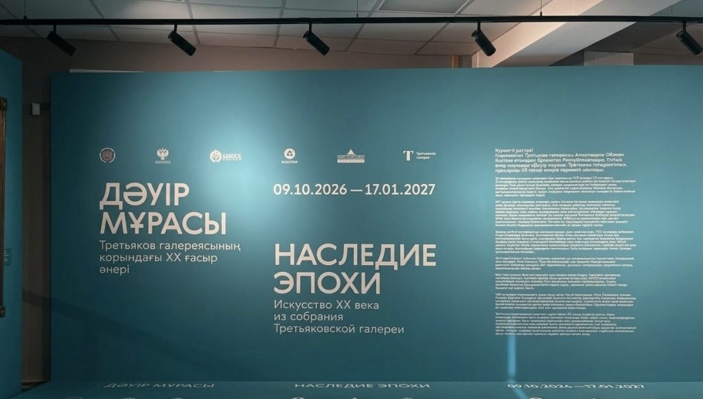 Выставка Третьяковской галереи в Алматы